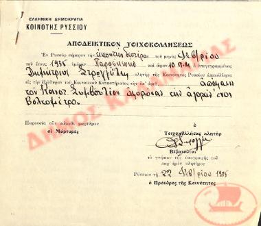 Αποδεικτικό τοιχοκολλήσεως της Κοινότητας Ρυσίου Θεσσαλονίκης, την 22η Φεβρουαρίου του 1935