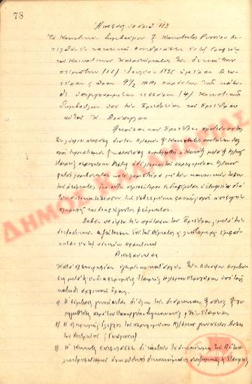 Αρ. Απόφασης 113 της Κοινότητας Ρυσίου Θεσσαλονίκης, τη 15η Ιουλίου του 1935