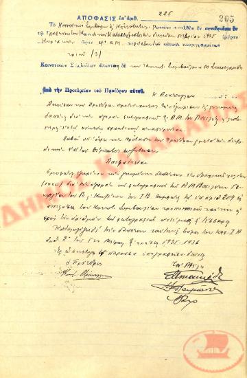Αρ. Απόφασης 225 της Κοινότητας Ρυσίου Θεσσαλονίκης, τη 10η Νοεμβρίου του 1935