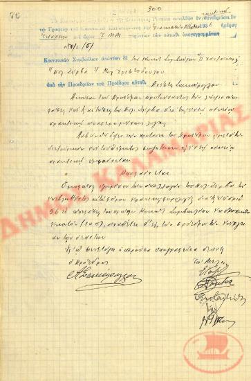 Αρ. Απόφασης 300 της Κοινότητας Ρυσίου Θεσσαλονίκης, την 30η Δεκεμβρίου του 1936