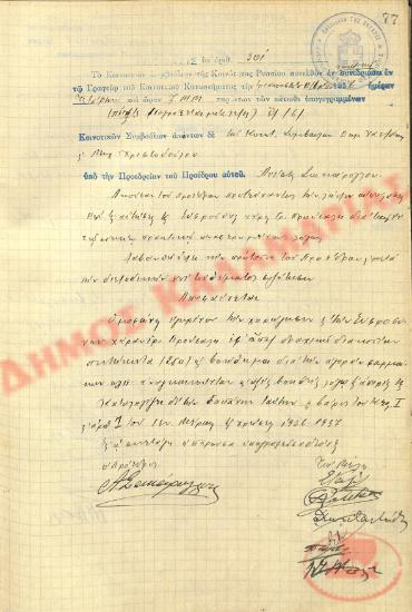Αρ. Απόφασης 301 της Κοινότητας Ρυσίου Θεσσαλονίκης, την 30η Δεκεμβρίου του 1936
