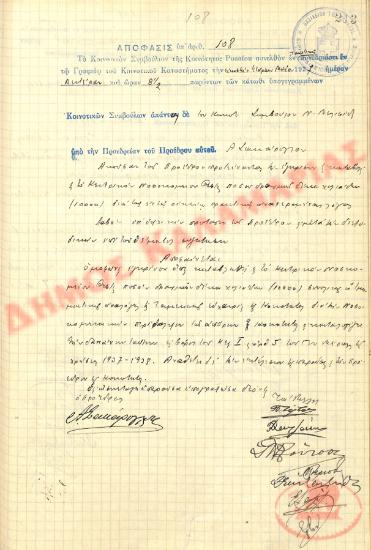 Αρ. Απόφασης 108 της Κοινότητας Ρυσίου Θεσσαλονίκης, την 24η Μαΐου του 1937