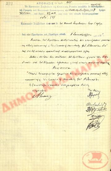 Αρ. Απόφασης 215 της Κοινότητας Ρυσίου Θεσσαλονίκης, την 25η Αυγούστου του 1937