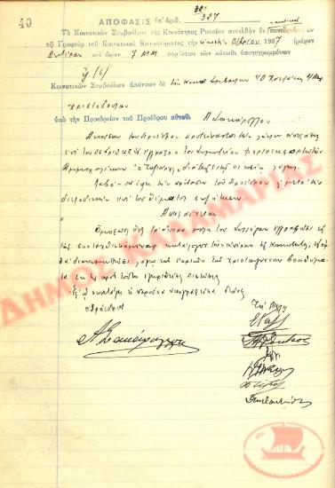 Αρ. Απόφασης 327 της Κοινότητας Ρυσίου Θεσσαλονίκης, την 20η Δεκεμβρίου του 1937