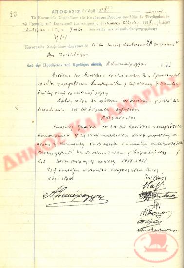 Αρ. Απόφασης 333 της Κοινότητας Ρυσίου Θεσσαλονίκης, την 20η Δεκεμβρίου του 1937