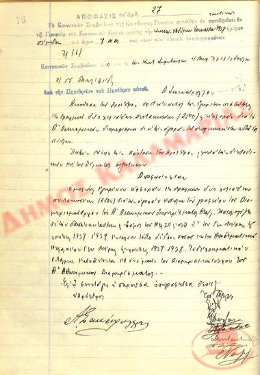 Αρ. Απόφασης 27 της Κοινότητας Ρυσίου Θεσσαλονίκης, τη 27η Ιανουαρίου του 1938