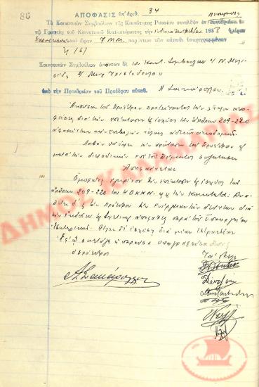 Αρ. Απόφασης 34 της Κοινότητας Ρυσίου Θεσσαλονίκης, την 11η Φεβρουαρίου του 1938
