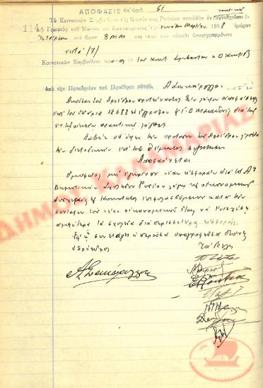 Αρ. Απόφασης 61 της Κοινότητας Ρυσίου Θεσσαλονίκης, την 9η Μαρτίου του 1938
