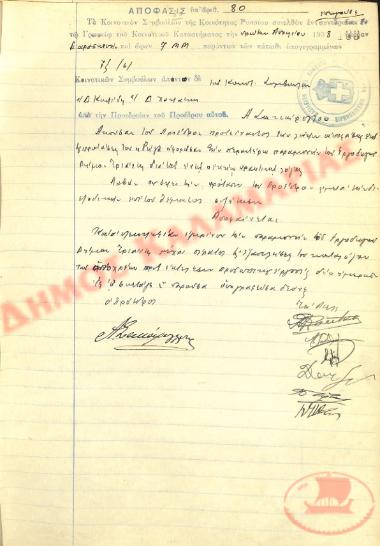 Αρ. Απόφασης 80 της Κοινότητας Ρυσίου Θεσσαλονίκης, την 1η Απριλίου του 1938
