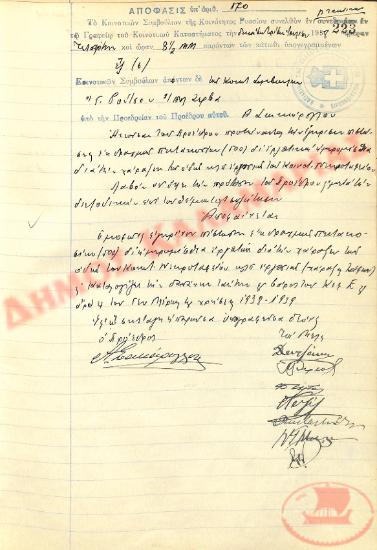 Αρ. Απόφασης 170 της Κοινότητας Ρυσίου Θεσσαλονίκης, τη 13η Ιουλίου του 1938