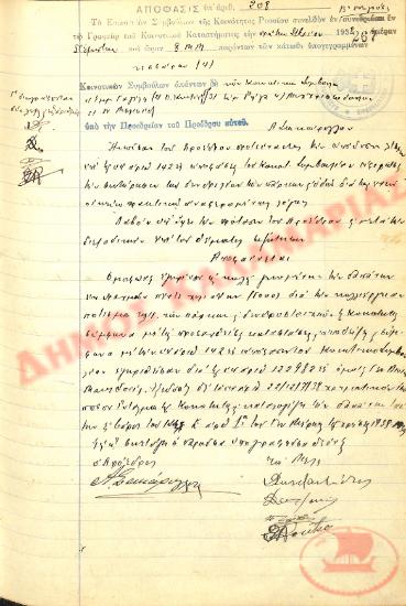 Αρ. Απόφασης 208 της Κοινότητας Ρυσίου Θεσσαλονίκης, την 1η Σεπτεμβρίου του 1938