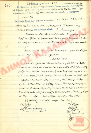 Αρ. Απόφασης 225 της Κοινότητας Ρυσίου Θεσσαλονίκης, την 30η Σεπτεμβρίου του 1938