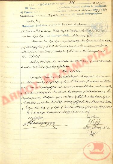 Αρ. Απόφασης 226 της Κοινότητας Ρυσίου Θεσσαλονίκης, την 30η Σεπτεμβρίου του 1938