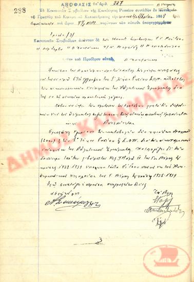 Αρ. Απόφασης 227 της Κοινότητας Ρυσίου Θεσσαλονίκης, την 30η Σεπτεμβρίου του 1938
