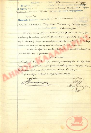 Αρ. Απόφασης 230 της Κοινότητας Ρυσίου Θεσσαλονίκης, την 30η Σεπτεμβρίου του 1938