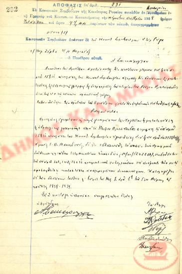 Αρ. Απόφασης 231 της Κοινότητας Ρυσίου Θεσσαλονίκης, την 5η Οκτωβρίου του 1938
