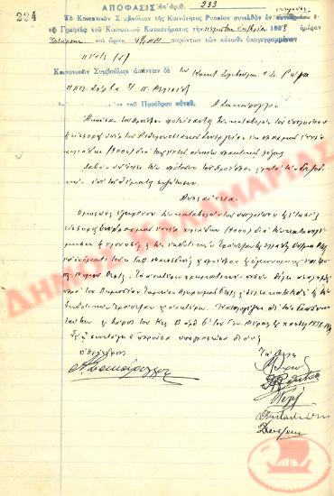 Αρ. Απόφασης 233 της Κοινότητας Ρυσίου Θεσσαλονίκης, την 5η Οκτωβρίου του 1938