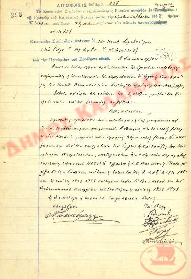 Αρ. Απόφασης 237 της Κοινότητας Ρυσίου Θεσσαλονίκης, την 5η Οκτωβρίου του 1938