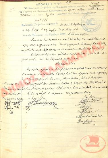 Αρ. Απόφασης 255 της Κοινότητας Ρυσίου Θεσσαλονίκης, την 5η Οκτωβρίου του 1938