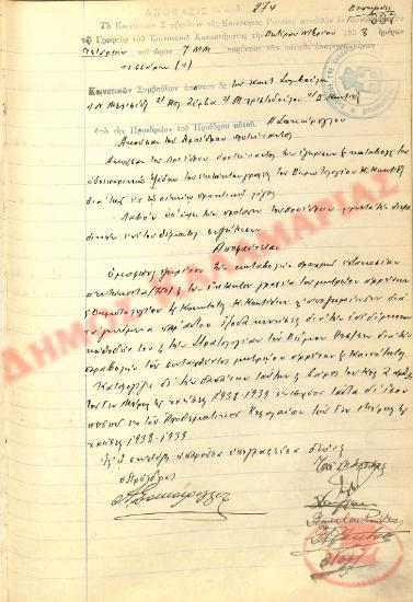 Αρ. Απόφασης 275 της Κοινότητας Ρυσίου Θεσσαλονίκης, τη 17η Νοεμβρίου του 1938