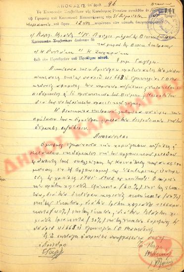 No. Decision 96 of the Community of Rysio Thessaloniki, on August 31st, 1941