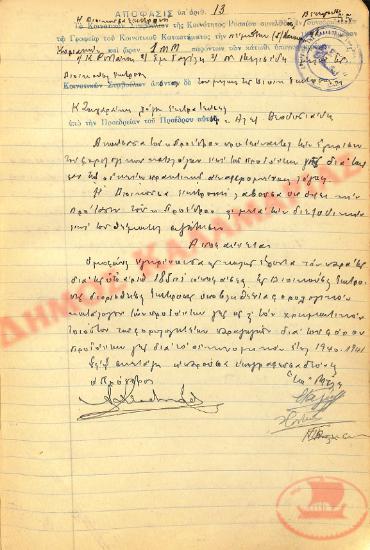 No. Decision 13 of the Community of Rysio Thessaloniki, on January 5, 1941