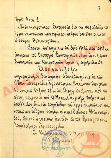 Αρ. Απόφασης 1 του Δήμου Καλαμαριάς, την 2α Μαΐου του 1944
