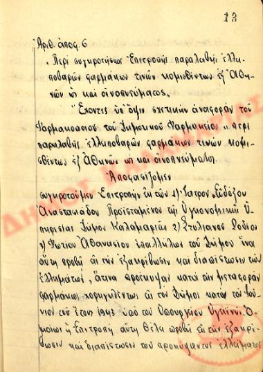 No. Decision 6 of the Municipality of Kalamaria, on September 12, 1944