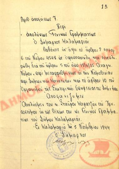 Αρ. Απόφασης 7 του Δήμου Καλαμαριάς, την 5η Νοεμβρίου του 1944
