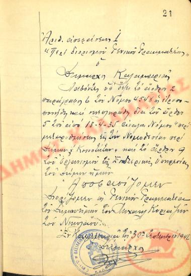 Αρ. Απόφασης 1 του Δήμου Καλαμαριάς, την 30η Σεπτεμβρίου του 1946
