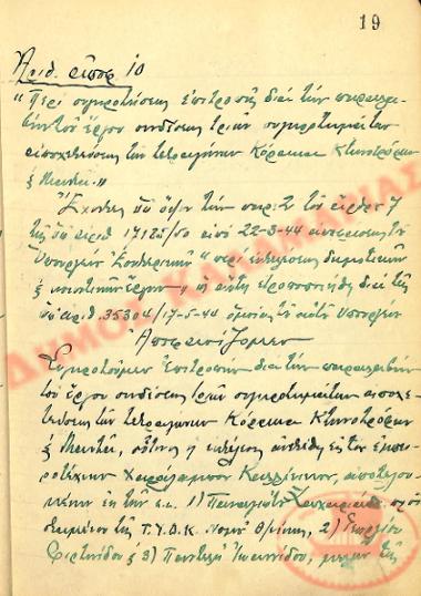 Αρ. Απόφασης 10 του Δήμου Καλαμαριάς, την 1η Σεπτεμβρίου του 1945