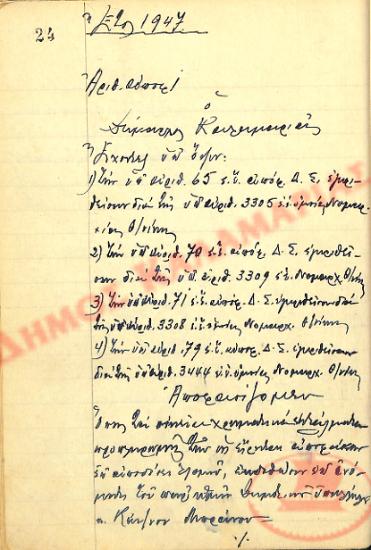 Αρ. Απόφασης 1 του Δήμου Καλαμαριάς, τη 13η Μαρτίου του 1947