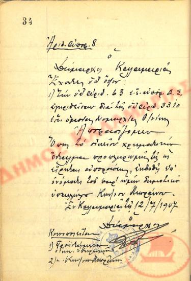 Αρ. Απόφασης 8 του Δήμου Καλαμαριάς, την 12η Ιουλίου του 1947