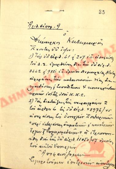 Αρ. Απόφασης 9 του Δήμου Καλαμαριάς, την 21η Ιουλίου του 1947