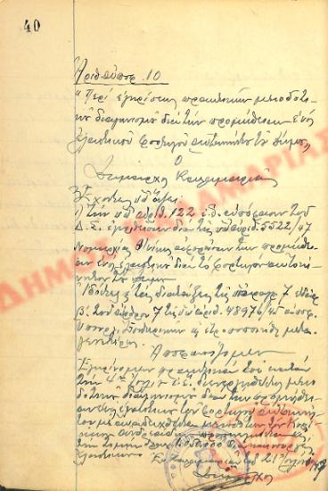 Αρ. Απόφασης 10 του Δήμου Καλαμαριάς, την 21η Ιουλίου του 1947