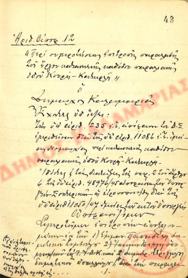 No. Decision 12 of the Municipality of Kalamaria, on September 5th, 1947