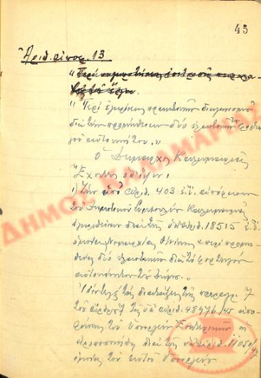 No. Decision 13 of the Municipality of Kalamaria, on November 22nd, 1947