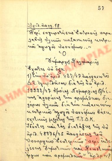 Αρ. Απόφασης 18 του Δήμου Καλαμαριάς, την 26η Ιανουαρίου του 1948