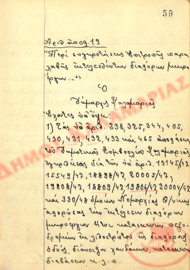Αρ. Απόφασης 19 του Δήμου Καλαμαριάς, την 26η Ιανουαρίου του 1948