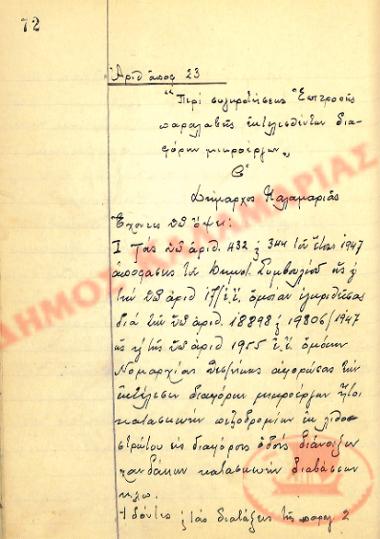 Αρ. Απόφασης 23 του Δήμου Καλαμαριάς, την 24η Μαρτίου του 1948