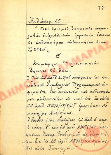 No. Decision 25 of the Municipality of Kalamaria, on April 12th, 1948