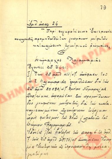 Αρ. Απόφασης 26 του Δήμου Καλαμαριάς, την 19η Απριλίου του 1948