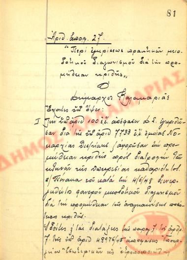 Αρ. Απόφασης 27 του Δήμου Καλαμαριάς, την 5η Ιουνίου του 1948