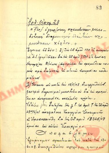 Αρ. Απόφασης 28 του Δήμου Καλαμαριάς, την 14η Ιουνίου του 1948