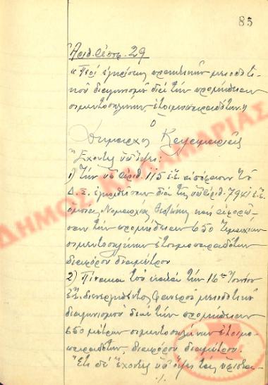 Αρ. Απόφασης 29 του Δήμου Καλαμαριάς, την 17η Ιουνίου του 1948