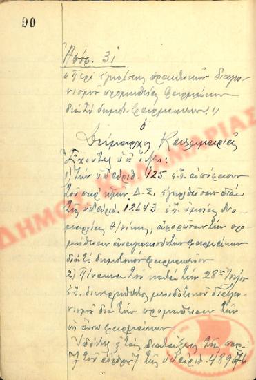 Αρ. Απόφασης 31 του Δήμου Καλαμαριάς, την 2α Αυγούστου του 1948