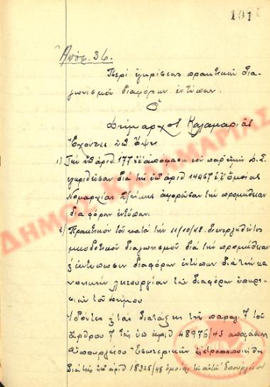 No. Decision 36 of the Municipality of Kalamaria, on October 12th, 1948