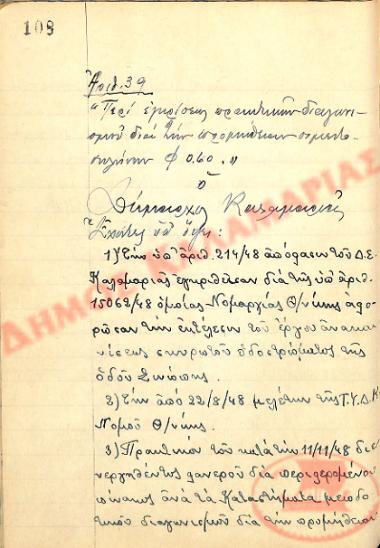 Αρ. Απόφασης 39 του Δήμου Καλαμαριάς, την 12η Νοεμβρίου του 1948