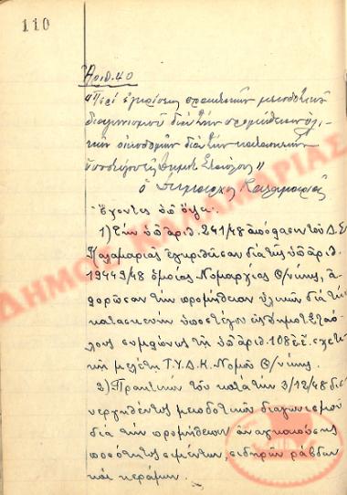 Αρ. Απόφασης 40 του Δήμου Καλαμαριάς, την 4η Δεκεμβρίου του 1948