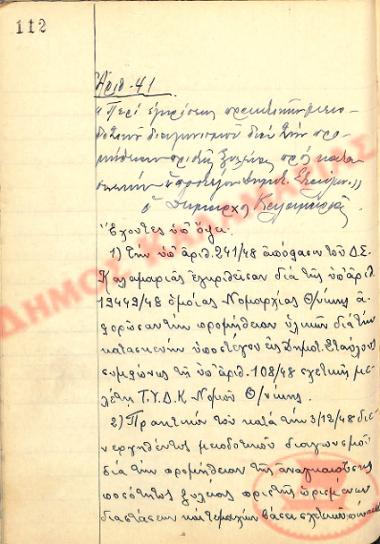 Αρ. Απόφασης 41 του Δήμου Καλαμαριάς, την 4η Δεκεμβρίου του 1948